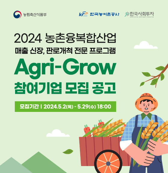 「2024년 농촌융복합산업 Agri-Grow 프로그램」으로 매출 신장과 판로 개척까지!